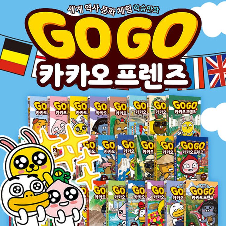 Go Go 카카오프렌즈 세트 (전 27권)