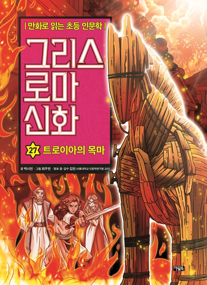 만화로 읽는 초등 인문학 그리스 로마 신화 27: 트로이아의 목마