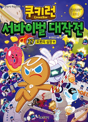 쿠키런 서바이벌 대작전 27: 로봇의 심장편