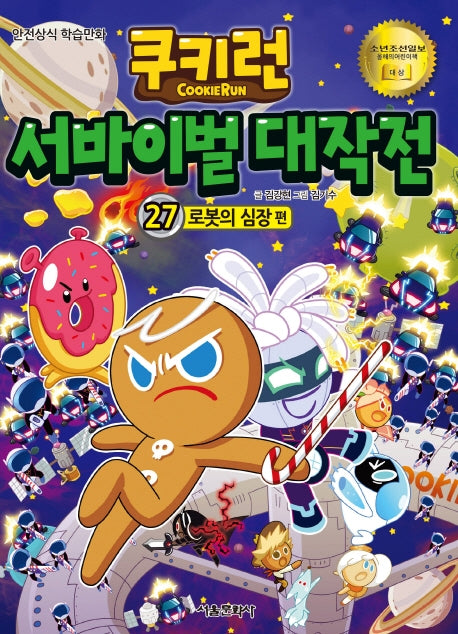 쿠키런 서바이벌 대작전 27: 로봇의 심장편