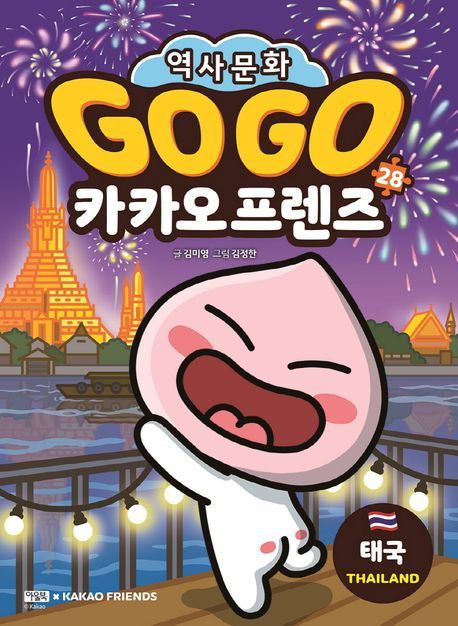 Go Go 카카오프렌즈 28: 태국