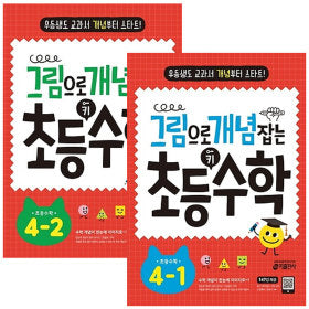 그림으로 개념 잡는 초등 키 수학 4학년