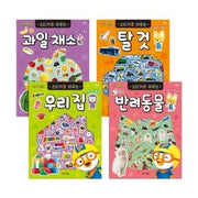 뽀로로 스티커로 배우는 과일,탈것,우리집,반려동물 (4종)