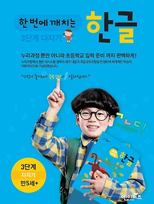 한 번에 깨치는 한글 3단계