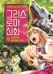 만화로 읽는 초등 인문학 그리스 로마 신화 28: 트로이아 여인들의 비극