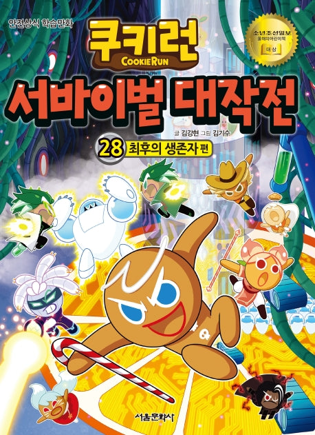 Cookie Run: Survival Battle 28: The Last Survivors