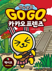 Go Go 카카오프렌즈 29: 멕시코