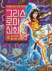 만화로 읽는 초등 인문학 그리스 로마 신화 29: 오디세우스의 험난한 모험
