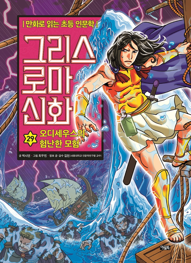 만화로 읽는 초등 인문학 그리스 로마 신화 29: 오디세우스의 험난한 모험