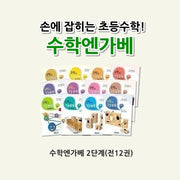 수학엔가베 2단계 세트(전12권)
