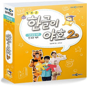 한글이야호2(1단계 기본음절세트 8권)