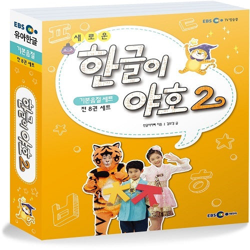 한글이야호2(1단계 기본음절세트 8권)