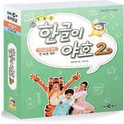 한글이야호2(2단계 받침글자세트 10권)