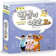 한글이야호2(3단계 쌍자음.이중모음세트6권)