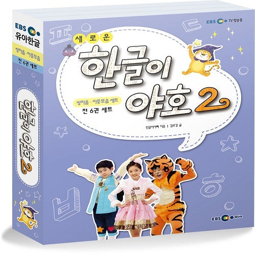 한글이야호2(3단계 쌍자음.이중모음세트6권)