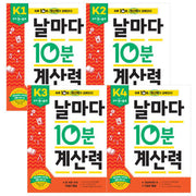 날마다 10분 계산력 K단계 세트 - 전4권
