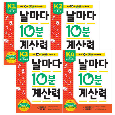날마다 10분 계산력 K단계 세트 - 전4권