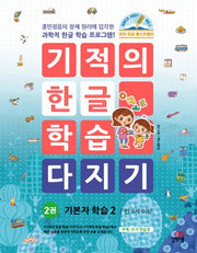 기적의 한글학습 다지기 2-개정판
