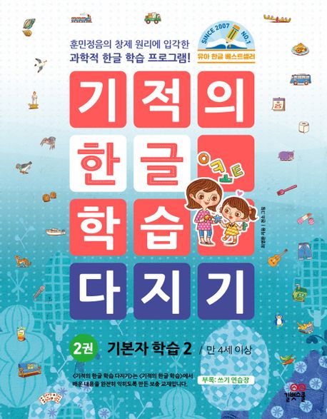 기적의 한글학습 다지기 2-개정판