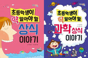 초등학생이 딱 알아야 할 상식 + 과학상식 이야기 세트(전2권)