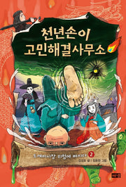 Cheonnyeonsoni's Worry-Solving Office 2