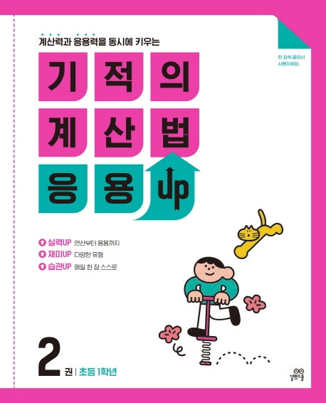 기적의 계산법 응용UP 2: 초등 1학년