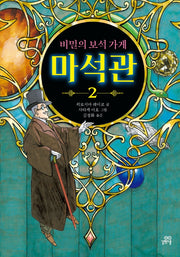 The Secret Gem Shop: Maseokgwan 2