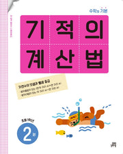 기적의 계산법 2: 초등 1학년