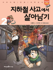 지하철 사고에서 살아남기 2- 서바이벌 만화 과학상식 시리즈