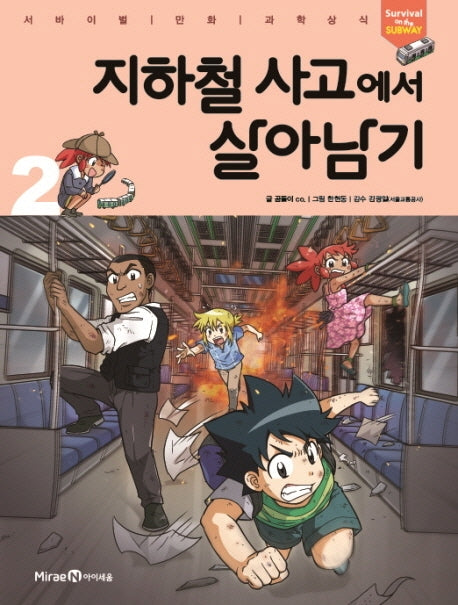 지하철 사고에서 살아남기 2- 서바이벌 만화 과학상식 시리즈