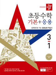 Didimdol Elementary Math Basic + Applied 3-1