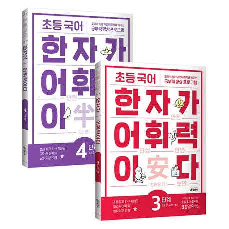 Elementary Korean Language: Chinese Characters Build Vocabulary Power, Level 3-4 Set (2 Volumes): Recommended for Elementary Grades 3-4