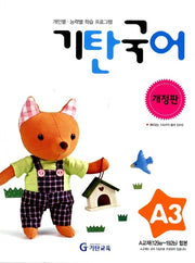 기탄 국어 A단계 3집