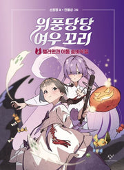 The Proud Fox's Tail 3: Halloween and Hide-and-Seek in the Dark