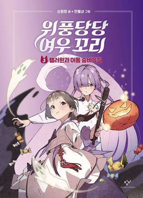 위풍당당 여우 꼬리 3- 핼러윈과 어둠 숨바꼭질
