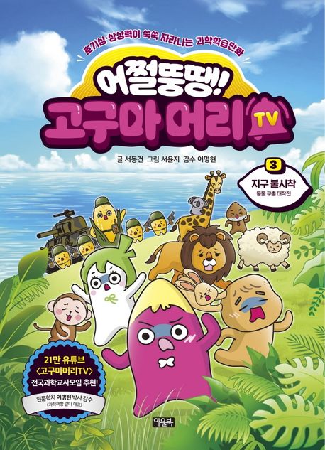 어쩔뚱땡! 고구마머리TV 3: 지구 불시착