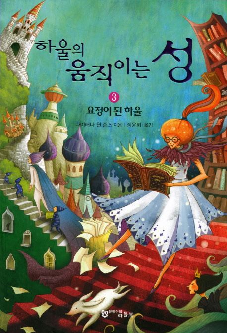 하울의 움직이는 성 3: 요정이 된 하울