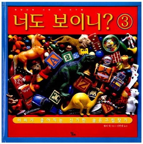 너도 보이니? 3: 엉망진창 서랍 속 친구들