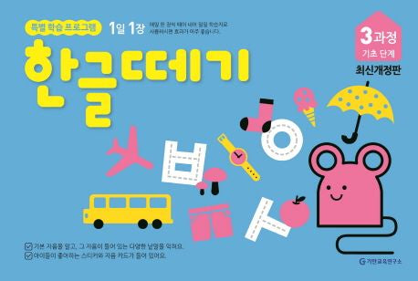 한글떼기 3과정 기초 단계