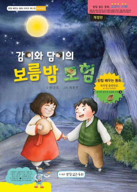 감이와 담이의 보름밤 모험 - ㅁ받침편(받침 배우는 동화 시리즈 3)