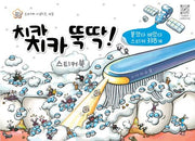 치카치카 뚝딱 스티커북-지니비니 스티커 시리즈 3