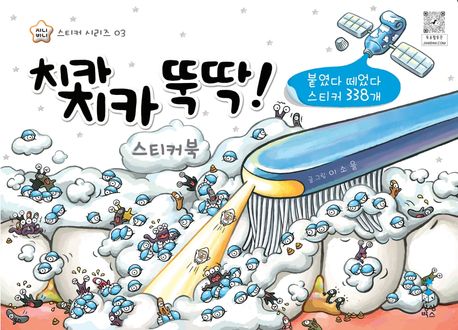 치카치카 뚝딱 스티커북-지니비니 스티커 시리즈 3