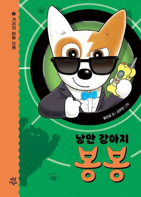 Bonbon the Romantic Dog 3: Secret Agent of the Streets