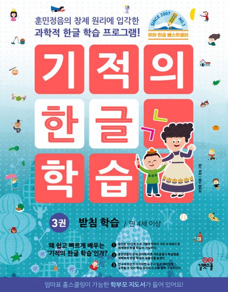 기적의 한글학습 3-개정판