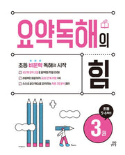 요약독해의 힘 3