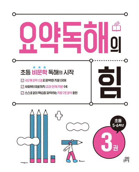 요약독해의 힘 3