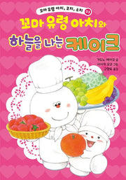 꼬마 유령 아치, 코치, 소치 3: 꼬마 유령 아치와 하늘을 나는 케이크