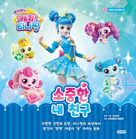 반짝반짝 캐치! 티니핑 마음 성장 동화 3: 소중한 내 친구