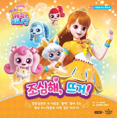 Curious Catch! Teenieping: Heart-Opening Tales 3 - Watch Out, It's Hot!