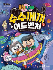흔한남매 수수께끼 어드벤처 3
